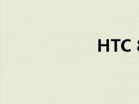 HTC 8X(8GB)简介