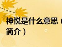 神悦是什么意思（四川神悦餐饮管理有限公司简介）