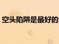 空头陷阱是最好的介入时机（空头陷阱简介）
