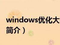 windows优化大师官网（windows优化大师简介）