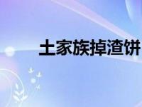 土家族掉渣饼（土家掉渣烧饼简介）