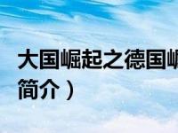 大国崛起之德国崛起的原因（大国崛起：德国简介）