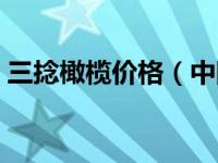 三捻橄榄价格（中国百年三捻橄榄之乡简介）