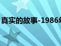 真实的故事-1986年大卫拜恩指导的电影简介