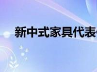 新中式家具代表作品（新中式家具简介）