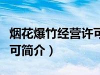 烟花爆竹经营许可实施细则（烟花爆竹经营许可简介）