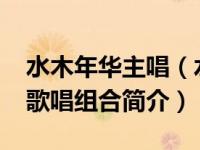 水木年华主唱（水木年华-中国内地人文民谣歌唱组合简介）