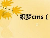 织梦cms（织梦采集工具简介）