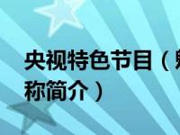 央视特色节目（魅力中国-中央电视台节目名称简介）