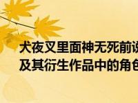 犬夜叉里面神无死前说了什么（神无-日本漫画《犬夜叉》及其衍生作品中的角色简介）