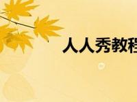 人人秀教程（人人秀舞简介）