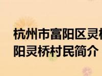 杭州市富阳区灵桥镇江丰村（李爱兰-杭州富阳灵桥村民简介）