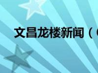 文昌龙楼新闻（65文昌龙卷风事件简介）