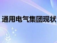 通用电气集团现状（通用电气能源集团简介）