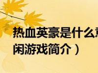 热血英豪是什么意思（热血英豪-动作格斗休闲游戏简介）