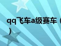 qq飞车a级赛车（板车-QQ飞车D级赛车简介）