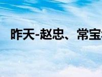 昨天-赵忠、常宝华、钟艺兵创作相声简介