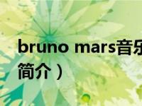 bruno mars音乐（broccoli-D.R.A.M.单曲简介）