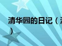 清华园的日记（清华园日记-全本校注版简介）
