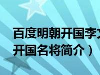 百度明朝开国李文忠几个儿子（李文忠-明朝开国名将简介）