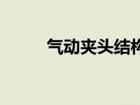气动夹头结构图（气动夹头简介）