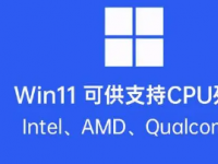 微软更新了Win11支持的Intel与AMD处理器列表