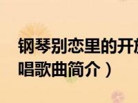 钢琴别恋里的开放视频（钢琴别恋-路绮欧演唱歌曲简介）