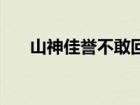山神佳誉不敢回日本（山神佳誉简介）