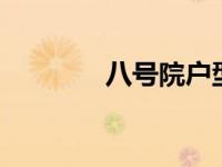 八号院户型图（8号苑简介）