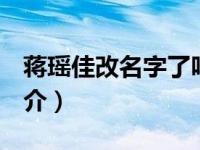 蒋瑶佳改名字了吗（yolo-蒋瑶佳个人专辑简介）