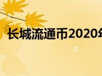 长城流通币2020年价格（长城流通币简介）