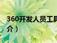 360开发人员工具教程（360软件开放平台简介）
