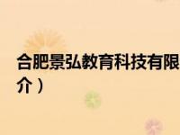 合肥景弘教育科技有限公司（合肥景承文化传媒有限公司简介）