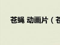 苍蝇 动画片（苍蝇-匈牙利动画片简介）