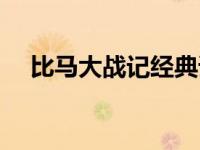 比马大战记经典语录（比马大战记简介）