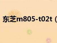 东芝m805-t02t（东芝 M800-T06W简介）