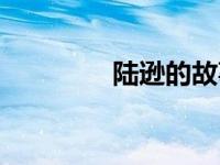 陆逊的故事（陆逊传简介）