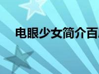电眼少女简介百度百科（电眼少女简介）