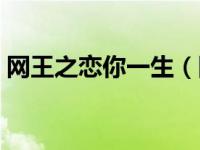 网王之恋你一生（网王之恋上网痴少女简介）