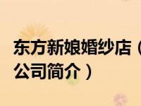 东方新娘婚纱店（成都东方新娘婚庆礼仪有限公司简介）