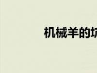 机械羊的坑（机械羊吧简介）