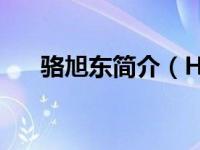 骆旭东简介（HäGELELARISSA简介）