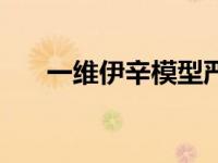 一维伊辛模型严格解（伊辛模型简介）
