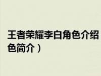 王者荣耀李白角色介绍（李白-手游《王者荣耀》中的英雄角色简介）