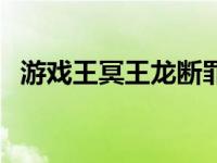 游戏王冥王龙断罪神（冥王龙断罪神简介）