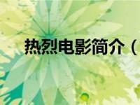 热烈电影简介（zebrahead-电影简介）