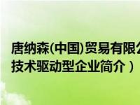 唐纳森(中国)贸易有限公司怎么样（唐纳森-位于美国的一家技术驱动型企业简介）