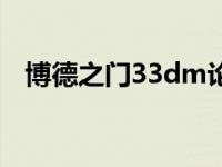 博德之门33dm论坛（长沙DM夹报简介）