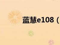蓝慧e108（蓝慧 LH-750简介）