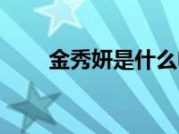 金秀妍是什么电视剧（金秀妍简介）